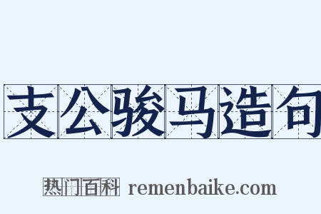 支公骏马造句是什么意思的图片